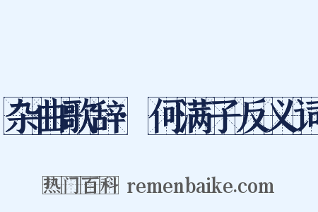 杂曲歌辞·何满子反义词是什么意思的图片